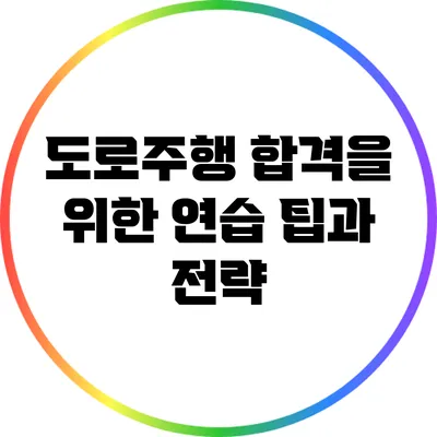 도로주행 합격을 위한 연습 팁과 전략