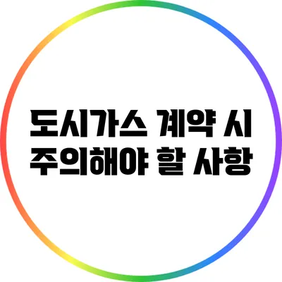 도시가스 계약 시 주의해야 할 사항