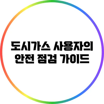 도시가스 사용자의 안전 점검 가이드