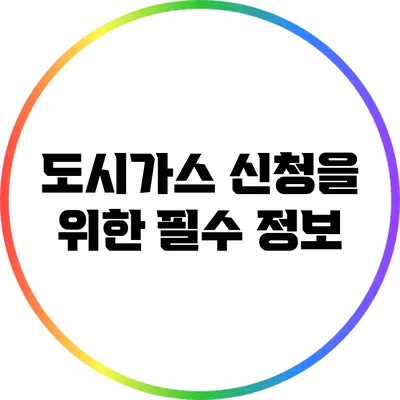 도시가스 신청을 위한 필수 정보