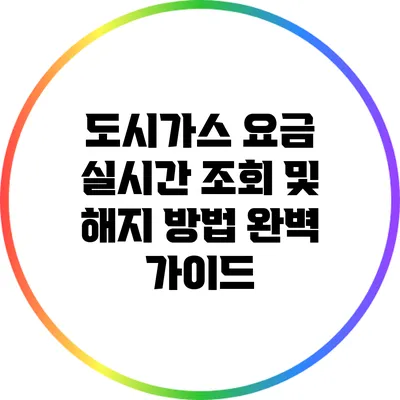 도시가스 요금 실시간 조회 및 해지 방법 완벽 가이드