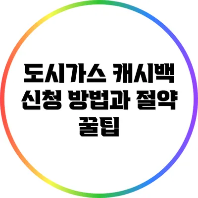 도시가스 캐시백 신청 방법과 절약 꿀팁