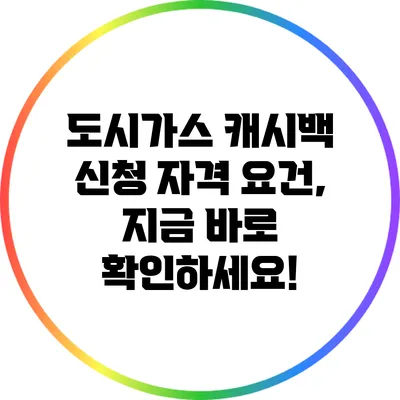 도시가스 캐시백 신청 자격 요건, 지금 바로 확인하세요!