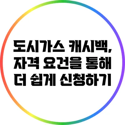 도시가스 캐시백, 자격 요건을 통해 더 쉽게 신청하기