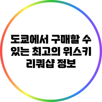 도쿄에서 구매할 수 있는 최고의 위스키 리쿼샵 정보