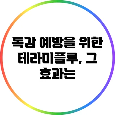 독감 예방을 위한 테라미플루, 그 효과는?