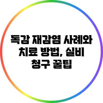 독감 재감염 사례와 치료 방법, 실비 청구 꿀팁