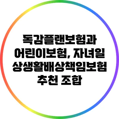 독감플랜보험과 어린이보험, 자녀일상생활배상책임보험 추천 조합