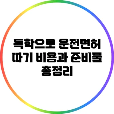 독학으로 운전면허 따기: 비용과 준비물 총정리