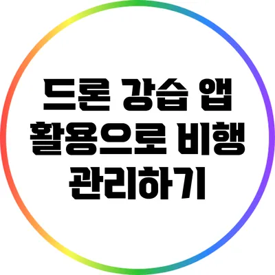 드론 강습: 앱 활용으로 비행 관리하기