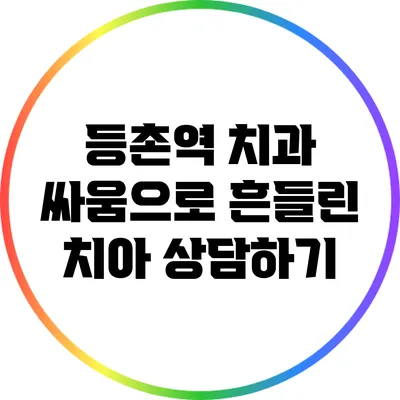 등촌역 치과: 싸움으로 흔들린 치아 상담하기