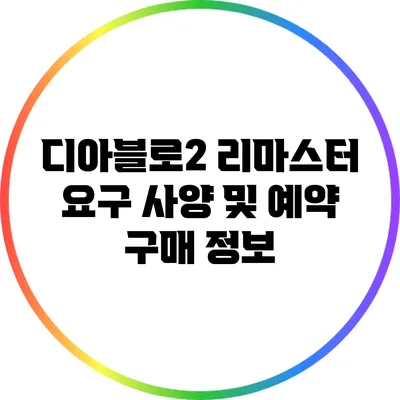 디아블로2 리마스터 요구 사양 및 예약 구매 정보