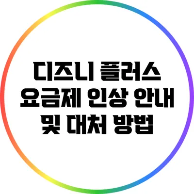 디즈니 플러스 요금제 인상 안내 및 대처 방법