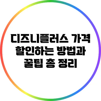 디즈니플러스 가격 할인하는 방법과 꿀팁 총 정리
