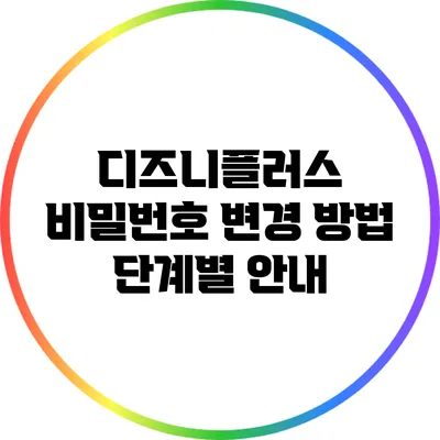 디즈니플러스 비밀번호 변경 방법: 단계별 안내