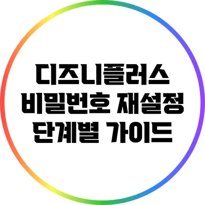 디즈니플러스 비밀번호 재설정 단계별 가이드