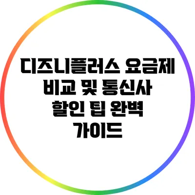 디즈니플러스 요금제 비교 및 통신사 할인 팁 완벽 가이드