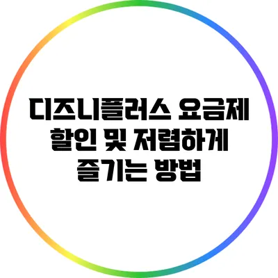 디즈니플러스 요금제 할인 및 저렴하게 즐기는 방법