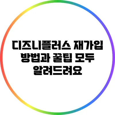 디즈니플러스 재가입 방법과 꿀팁 모두 알려드려요