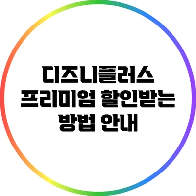 디즈니플러스 프리미엄 할인받는 방법 안내