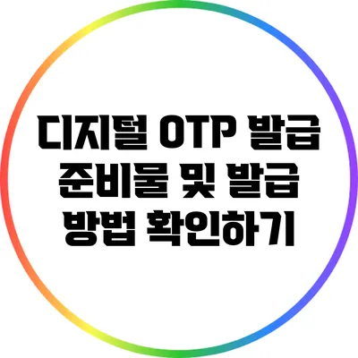 디지털 OTP 발급 준비물 및 발급 방법 확인하기