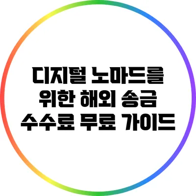 디지털 노마드를 위한 해외 송금 수수료 무료 가이드