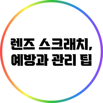 렌즈 스크래치, 예방과 관리 팁