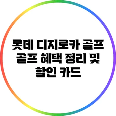 롯데 디지로카 골프: 골프 혜택 정리 및 할인 카드
