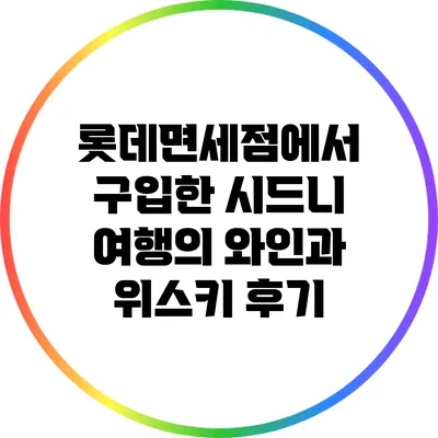 롯데면세점에서 구입한 시드니 여행의 와인과 위스키 후기