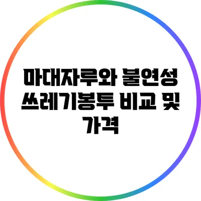 마대자루와 불연성 쓰레기봉투 비교 및 가격
