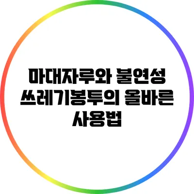 마대자루와 불연성 쓰레기봉투의 올바른 사용법