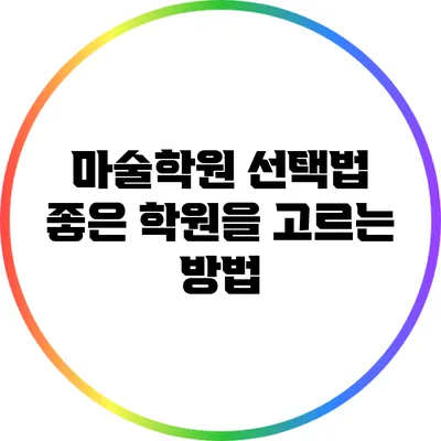 마술학원 선택법: 좋은 학원을 고르는 방법