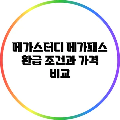 메가스터디 메가패스 환급 조건과 가격 비교