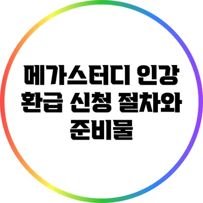 메가스터디 인강 환급 신청 절차와 준비물