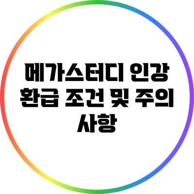 메가스터디 인강 환급 조건 및 주의 사항
