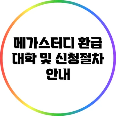 메가스터디 환급 대학 및 신청절차 안내