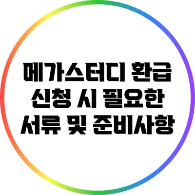 메가스터디 환급 신청 시 필요한 서류 및 준비사항