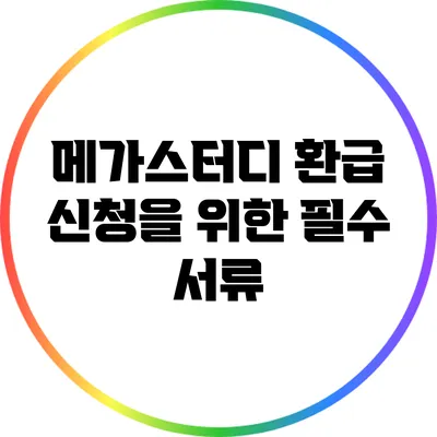 메가스터디 환급 신청을 위한 필수 서류