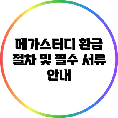 메가스터디 환급 절차 및 필수 서류 안내