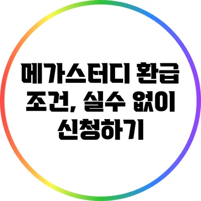 메가스터디 환급 조건, 실수 없이 신청하기