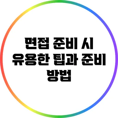 면접 준비 시 유용한 팁과 준비 방법