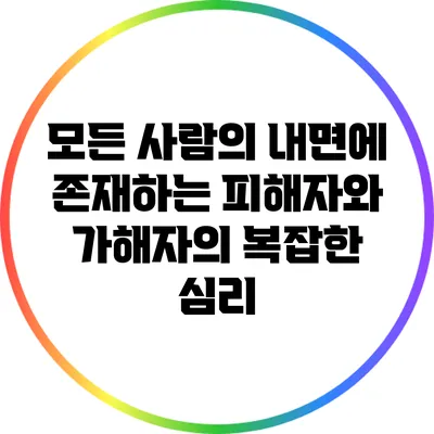 모든 사람의 내면에 존재하는 피해자와 가해자의 복잡한 심리