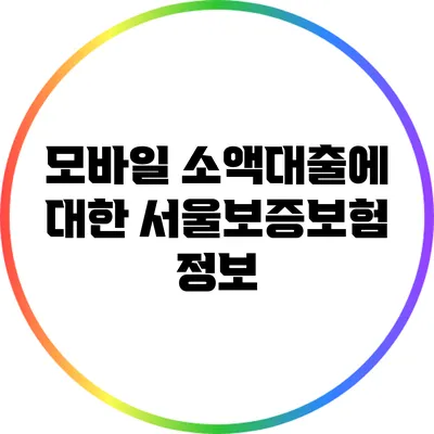 모바일 소액대출에 대한 서울보증보험 정보