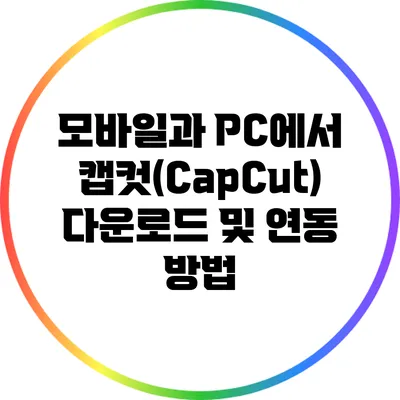 모바일과 PC에서 캡컷(CapCut) 다운로드 및 연동 방법