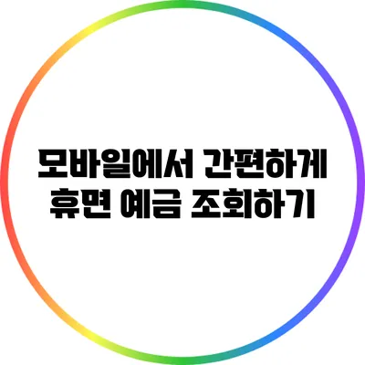 모바일에서 간편하게 휴면 예금 조회하기