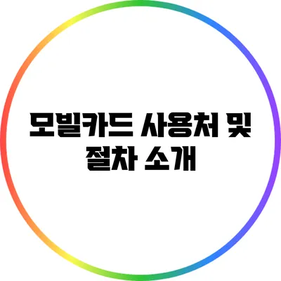 모빌카드 사용처 및 절차 소개