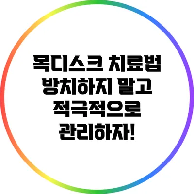 목디스크 치료법: 방치하지 말고 적극적으로 관리하자!