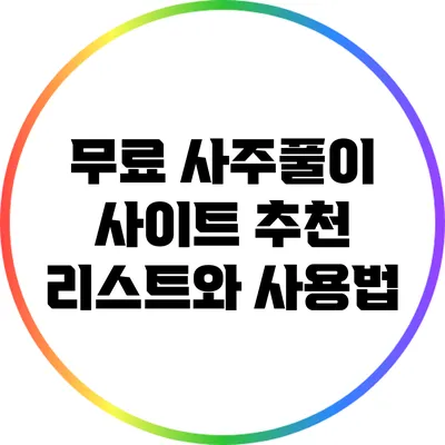 무료 사주풀이 사이트 추천 리스트와 사용법