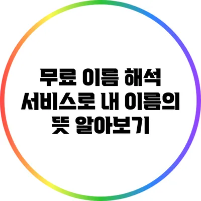 무료 이름 해석 서비스로 내 이름의 뜻 알아보기