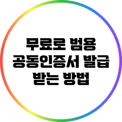 무료로 범용 공동인증서 발급 받는 방법